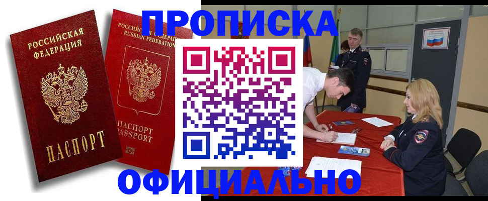 прописка регистрация в Зиме